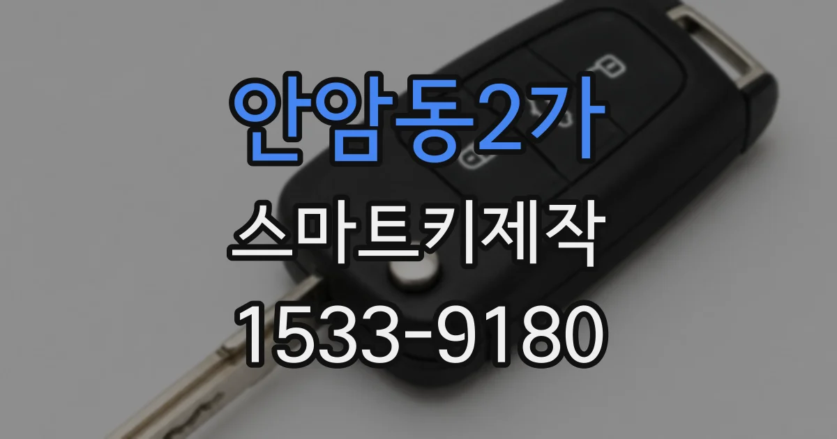 안암동2가 스마트키제작