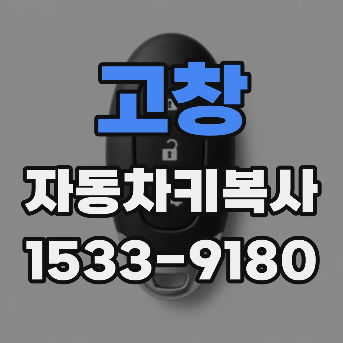 고창 자동차키복사