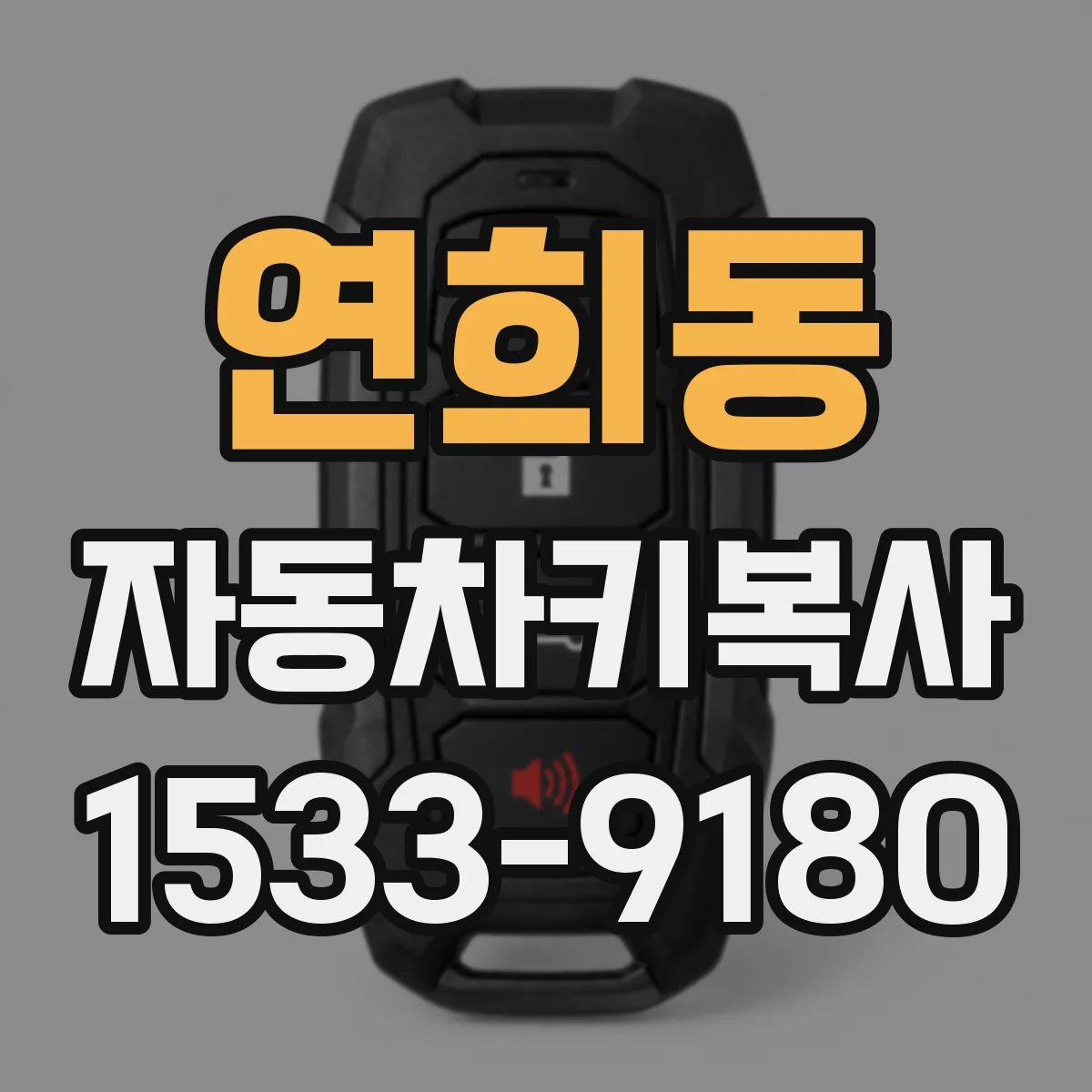 연희동 자동차키복사