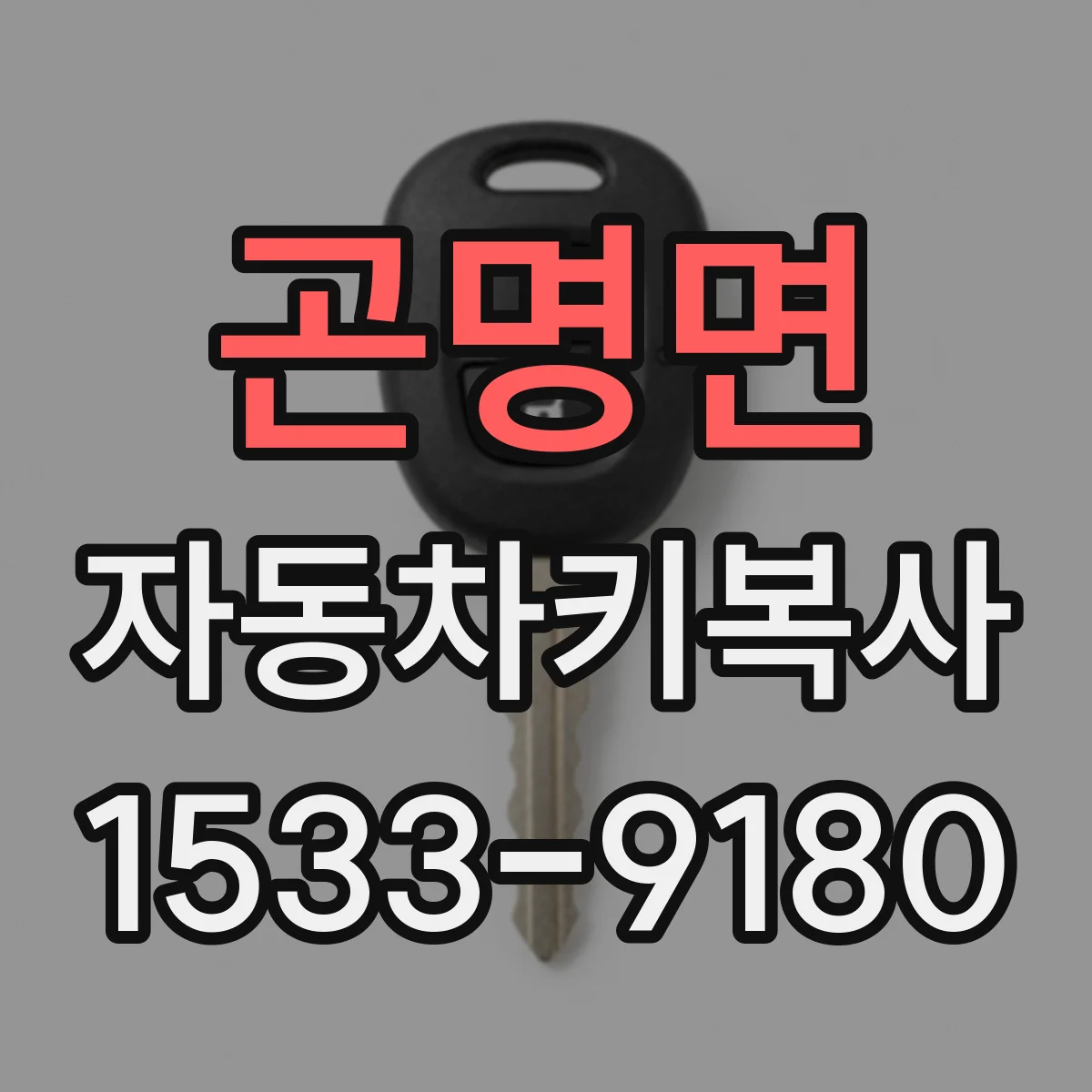 곤명면 자동차키복사