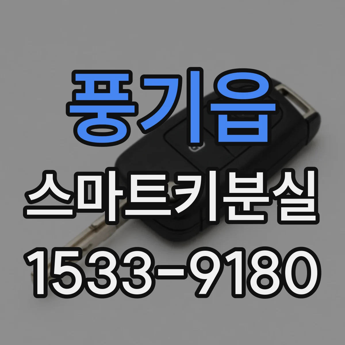 풍기읍 스마트키분실
