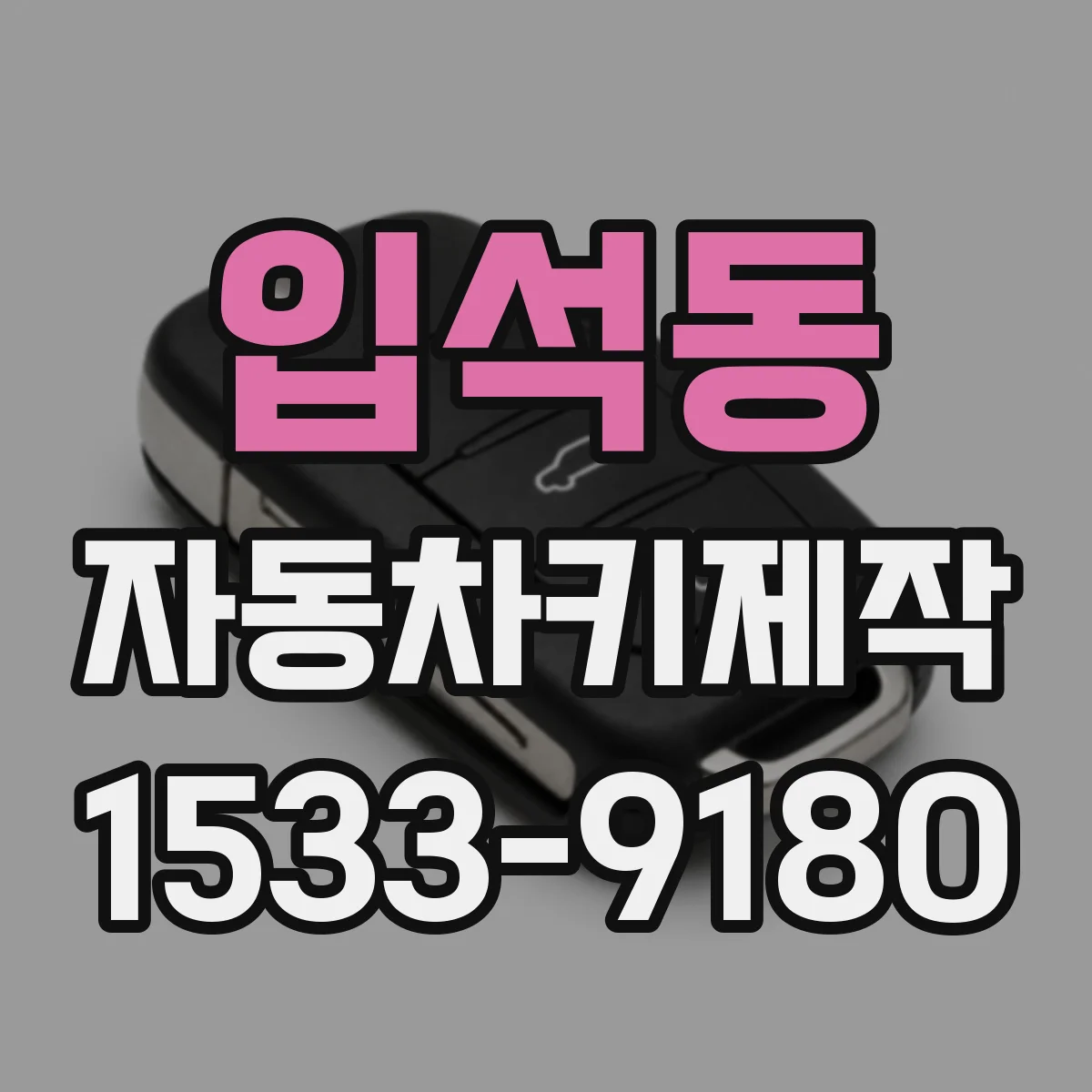 입석동 자동차키제작