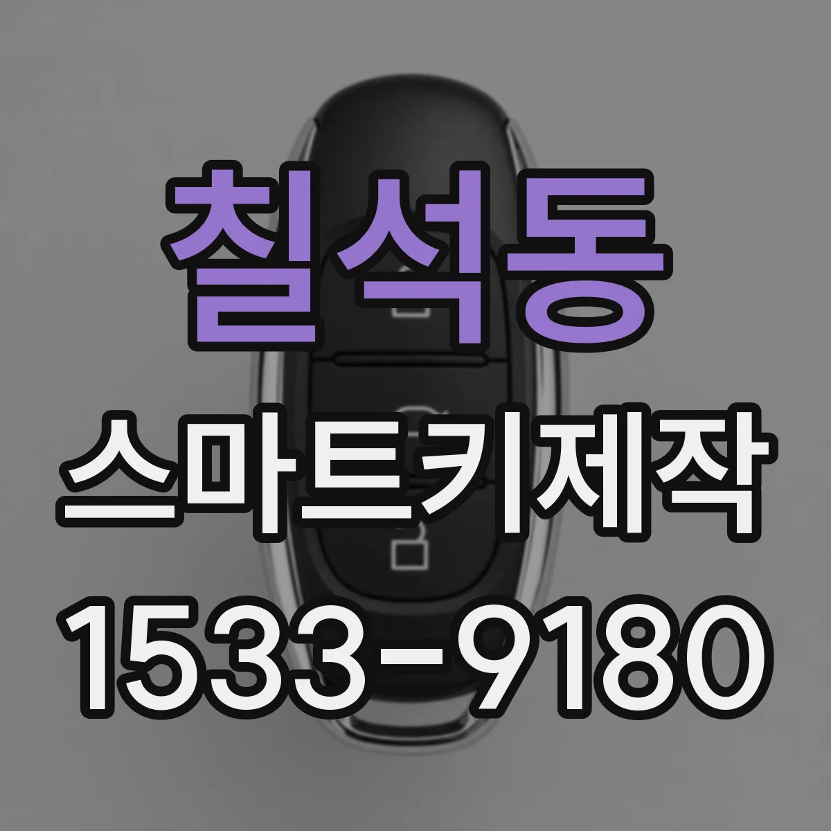 칠석동 스마트키제작