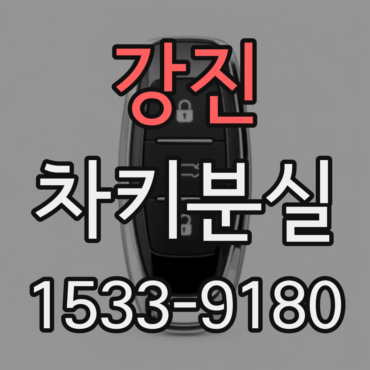 강진 차키분실