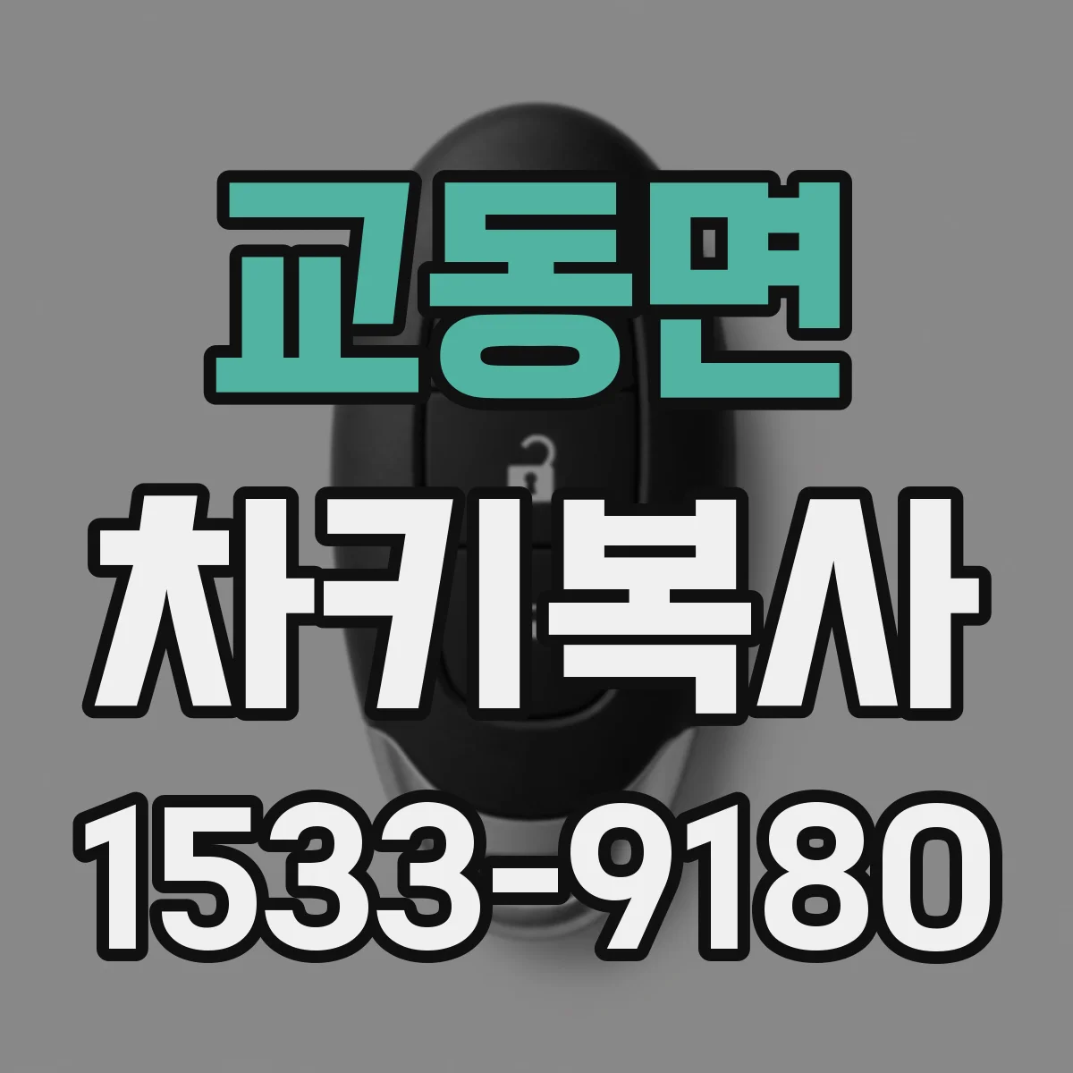교동면 차키복사