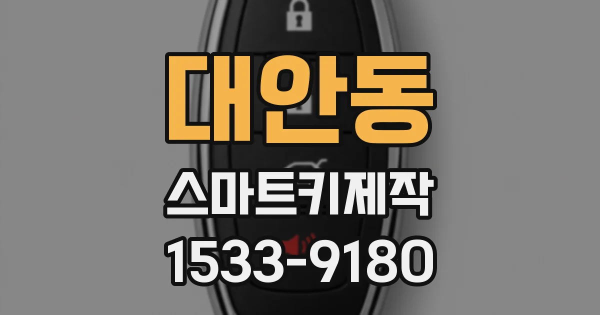 대안동 스마트키제작