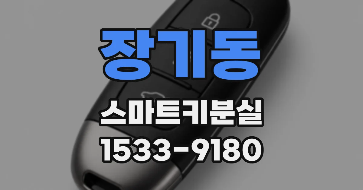 장기동 스마트키분실