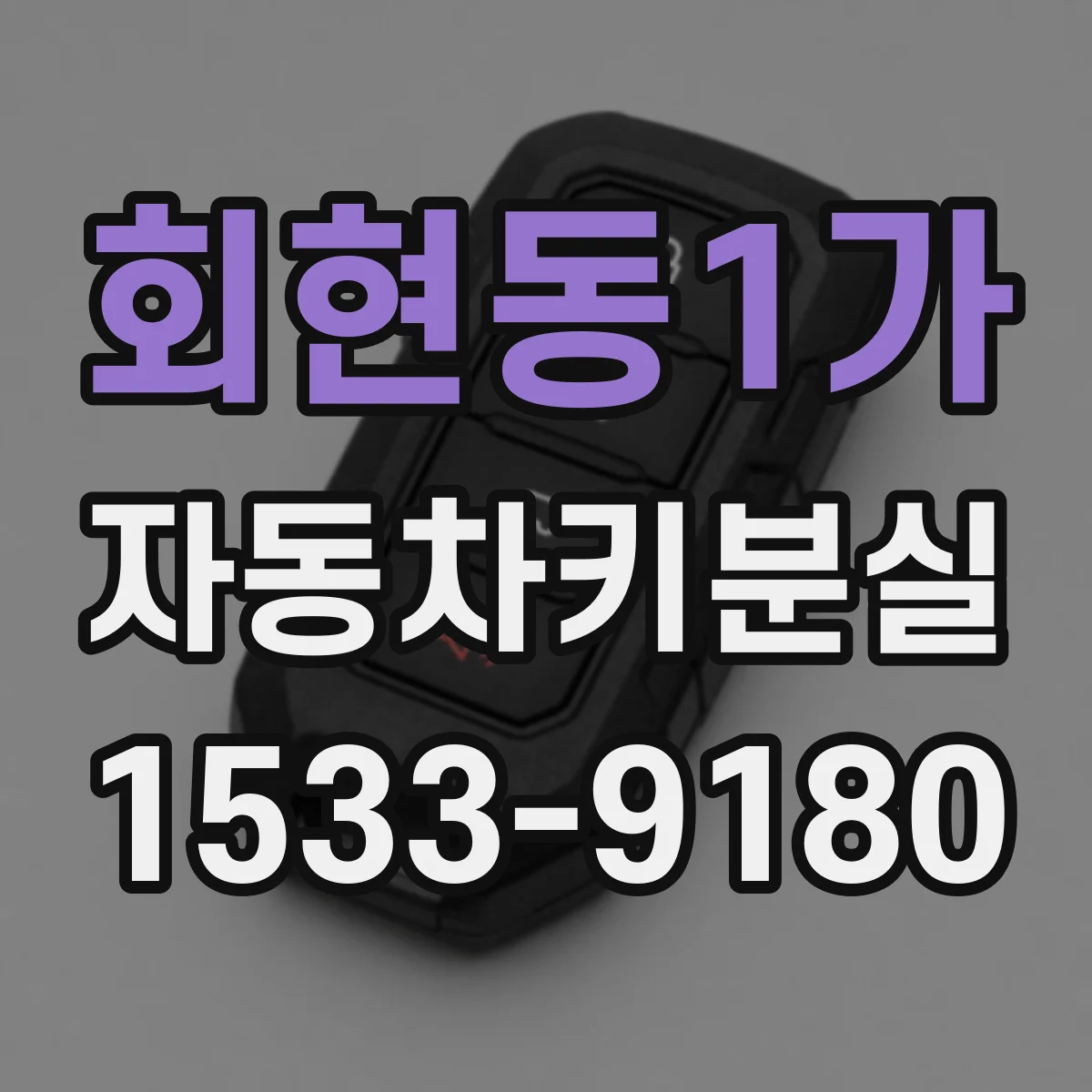 회현동1가 자동차키분실