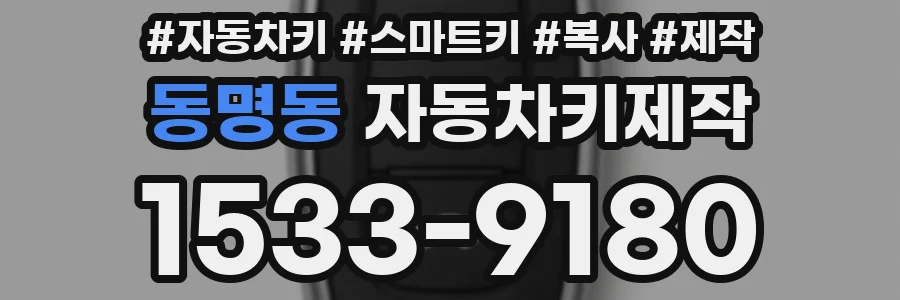 동명동 자동차키제작