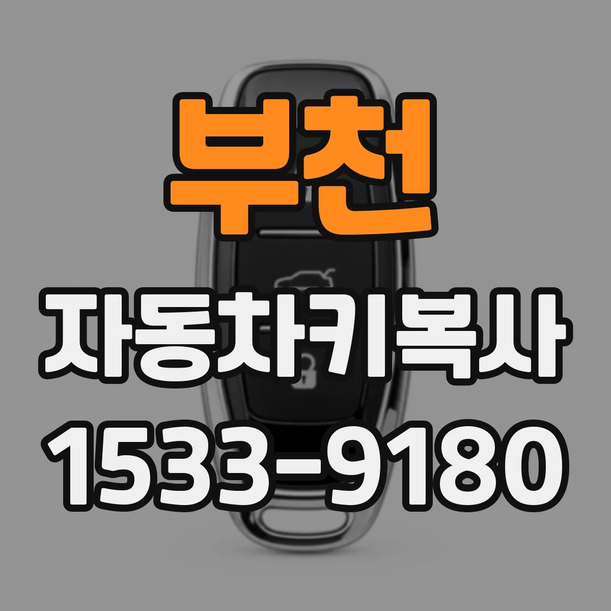부천 자동차키복사