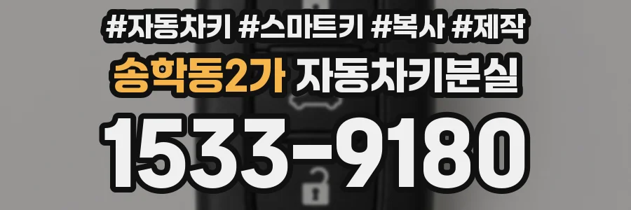 송학동2가 자동차키분실