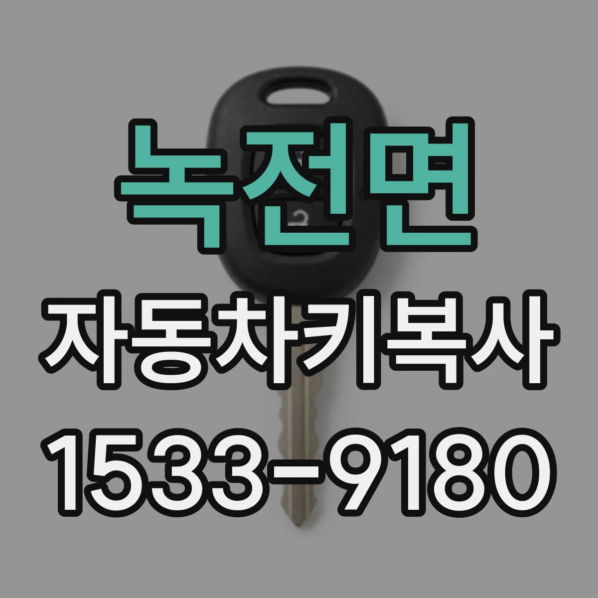 녹전면 자동차키복사