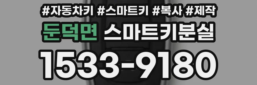 둔덕면 스마트키분실