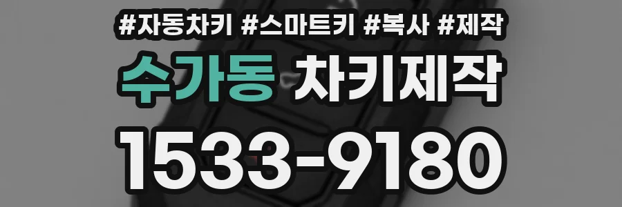 수가동 차키제작