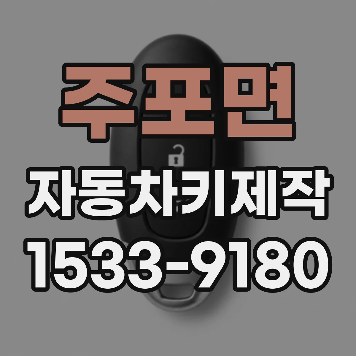 주포면 자동차키제작