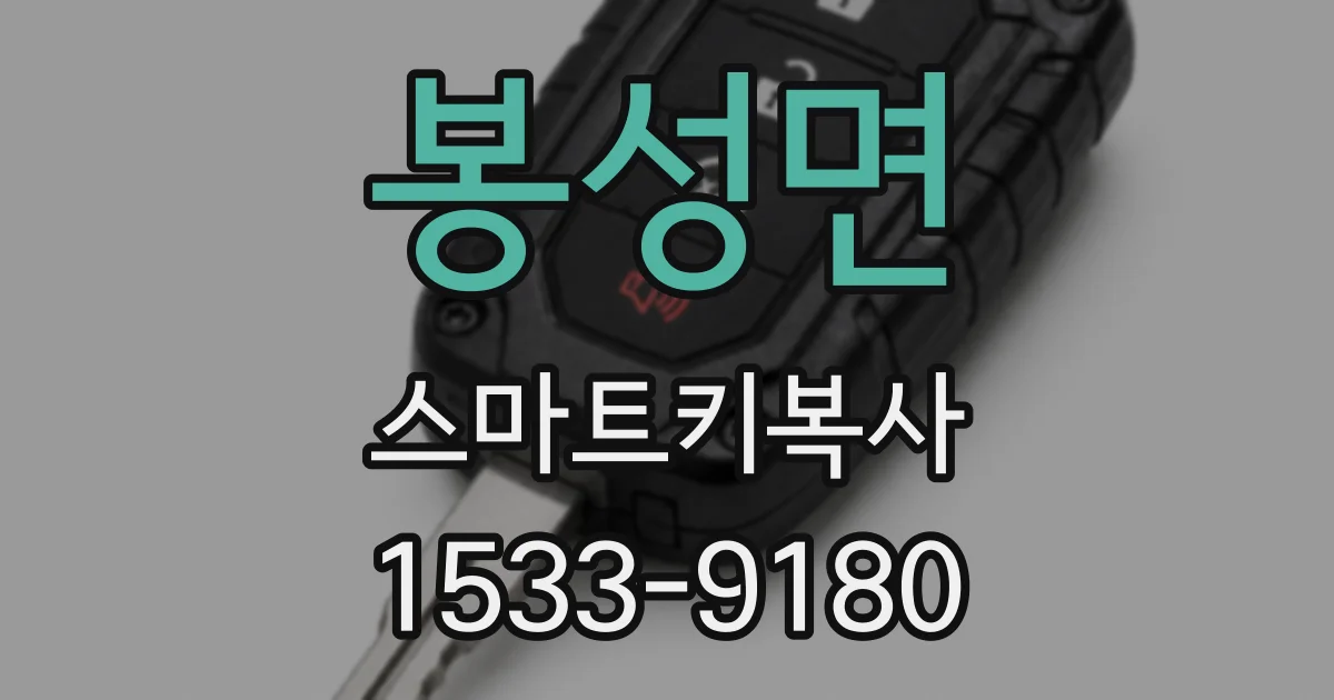봉성면 스마트키복사