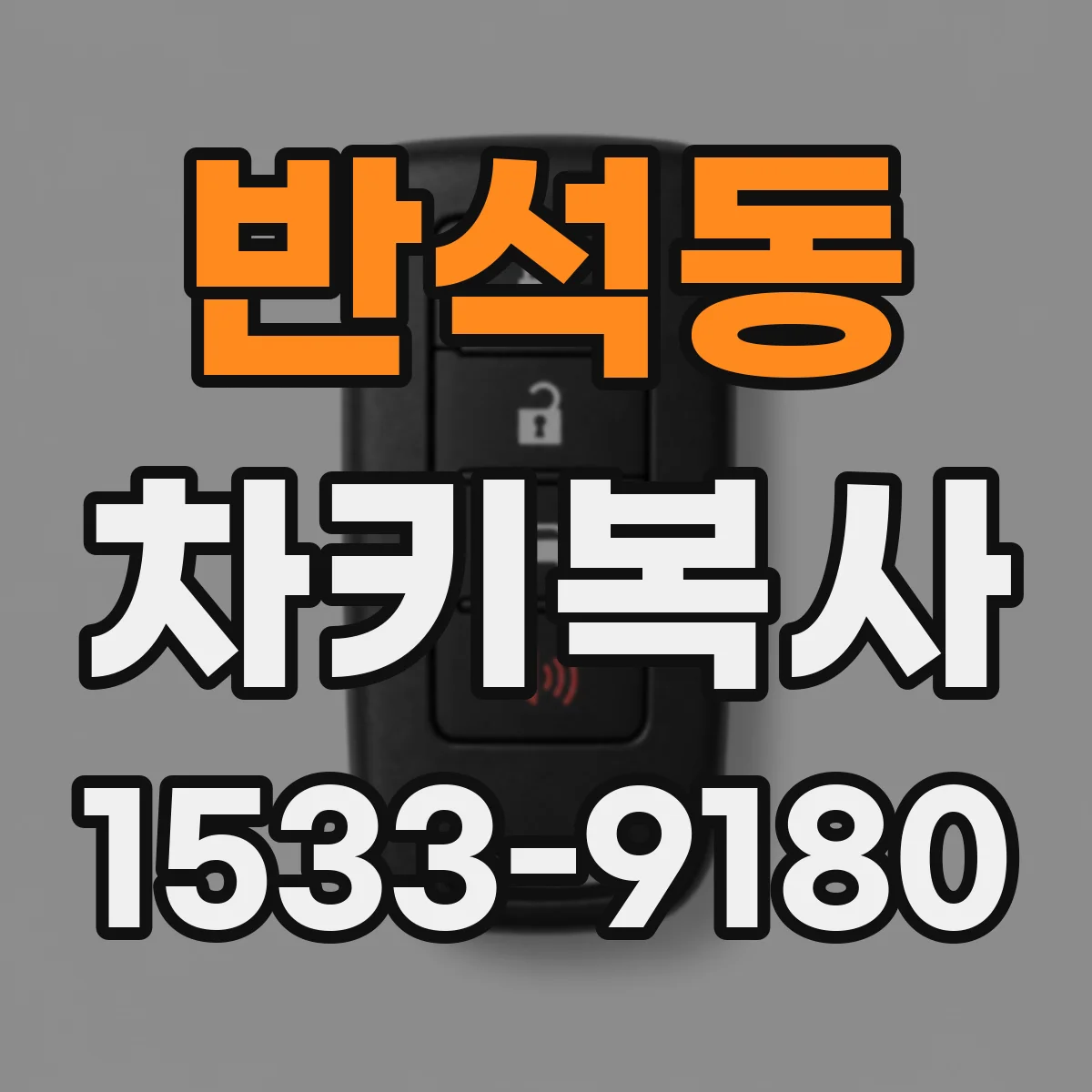 반석동 차키복사