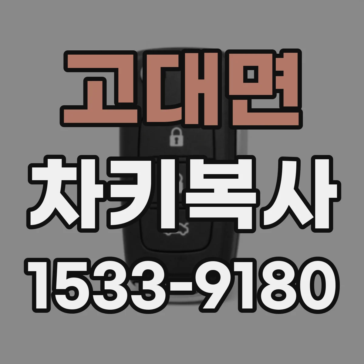 고대면 차키복사