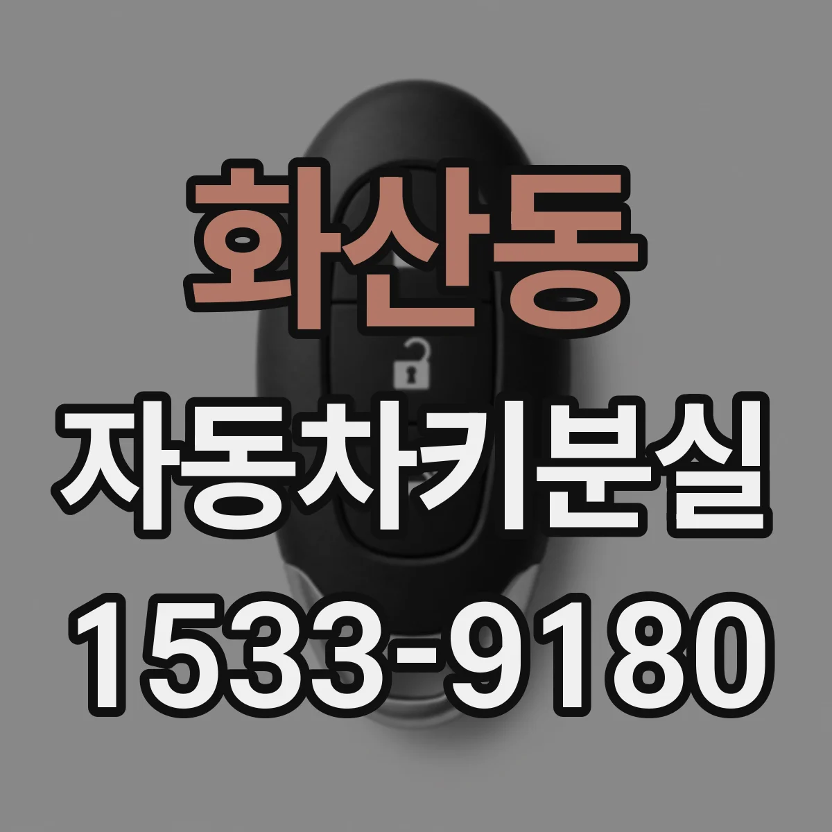 화산동 자동차키분실