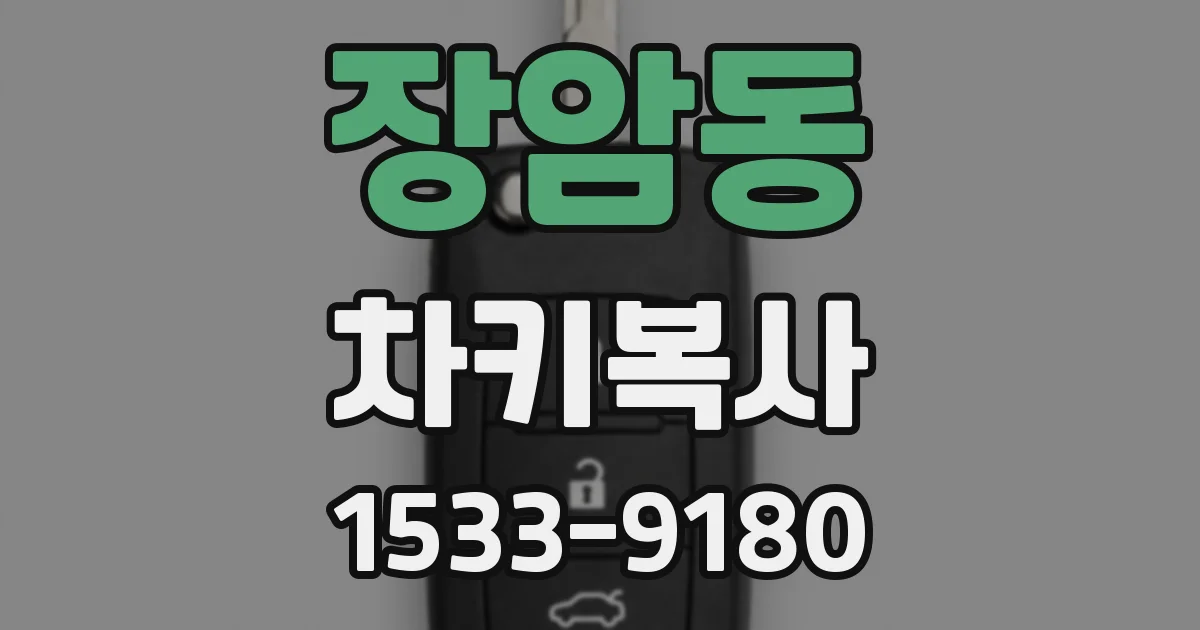 장암동 차키복사