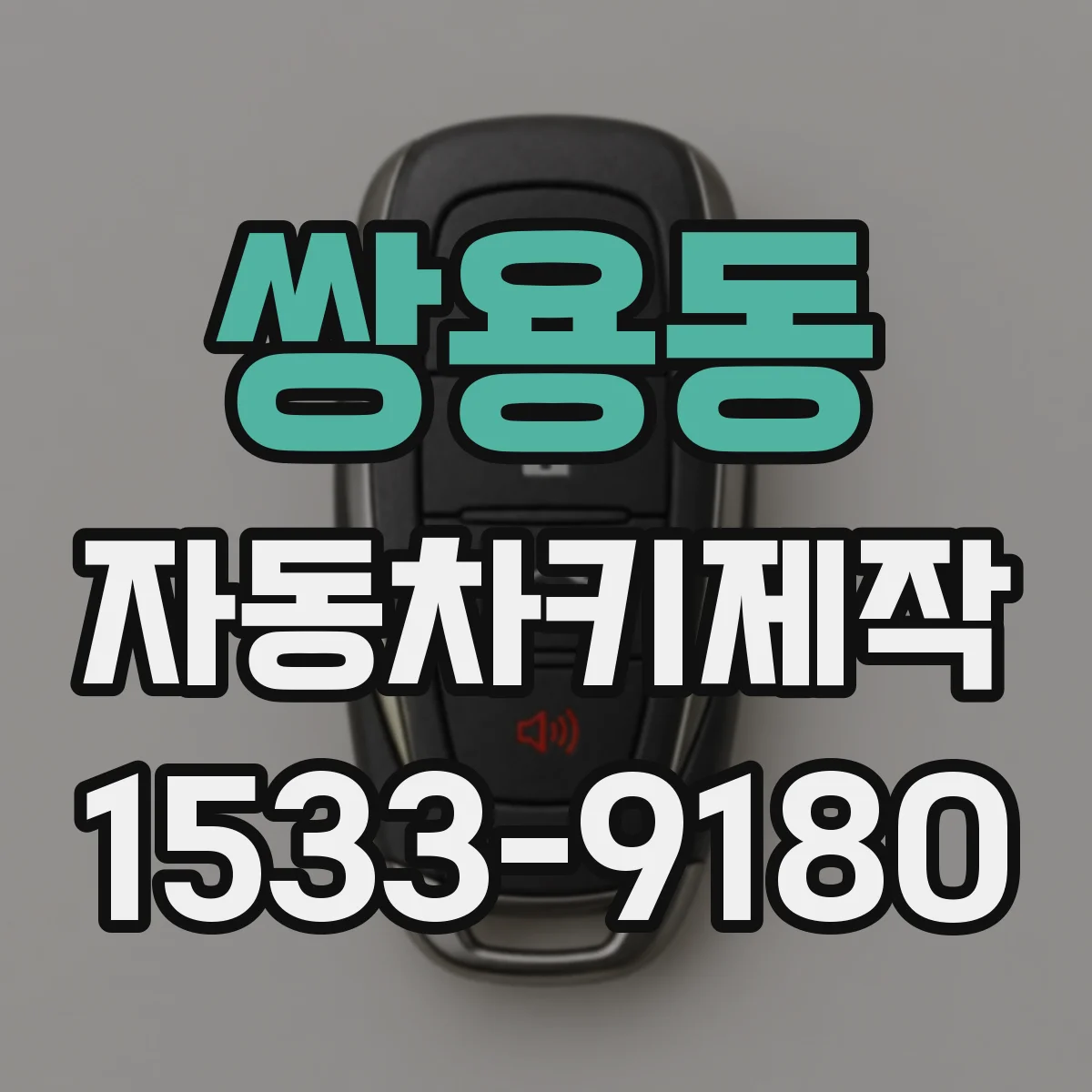 쌍용동 자동차키제작