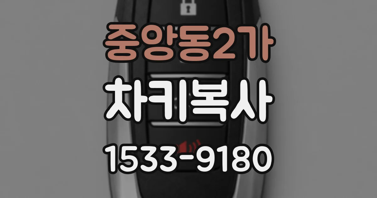 중앙동2가 차키복사