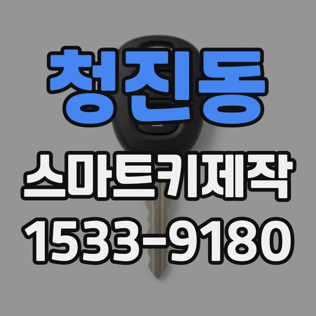 청진동 스마트키제작 ECU/BCM 동기화가 안 되면 생기는 문제