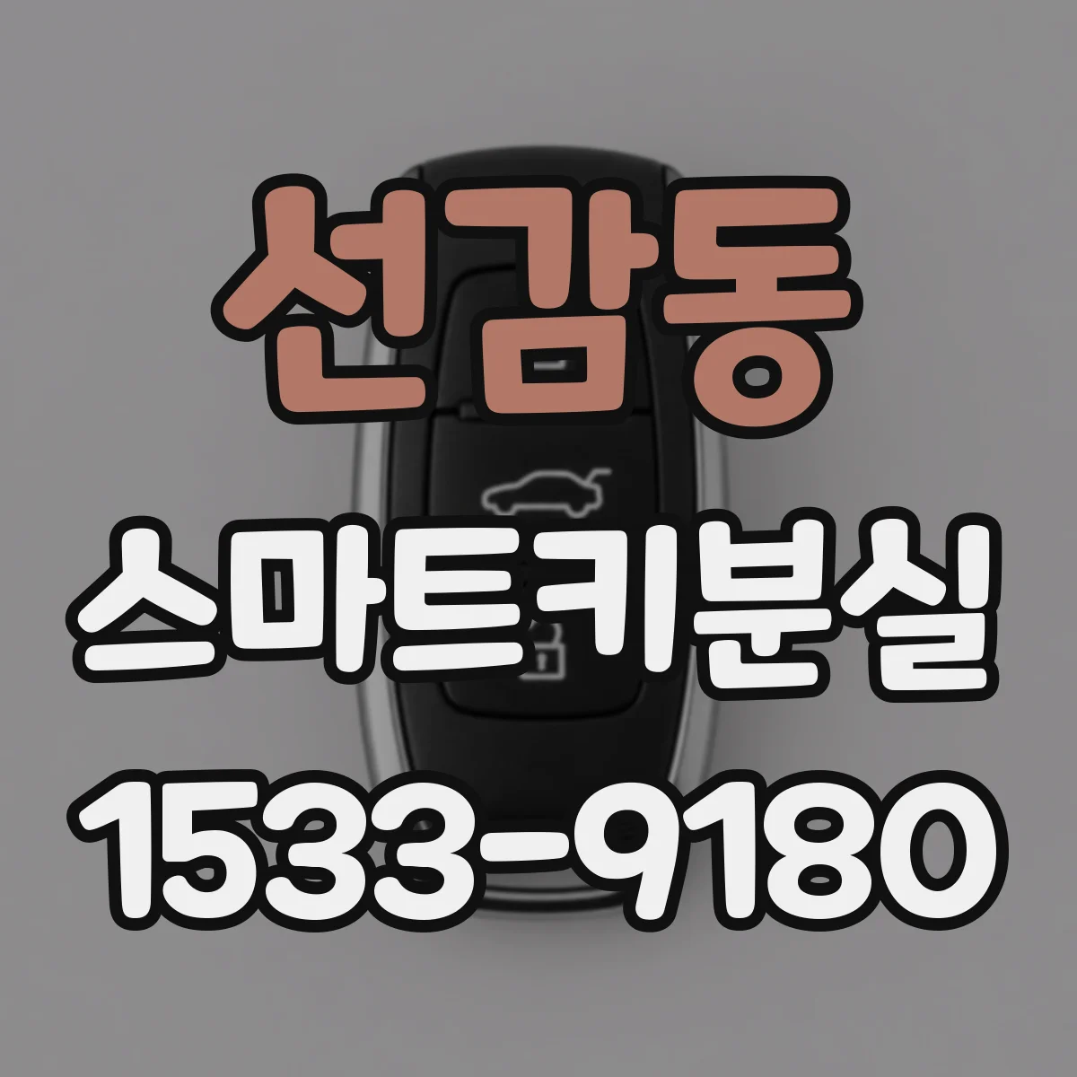 선감동 스마트키분실
