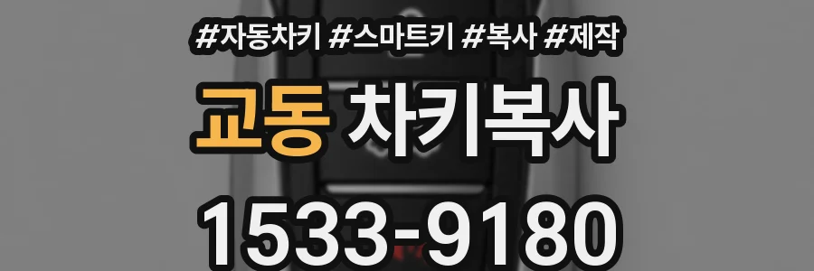 교동 차키복사