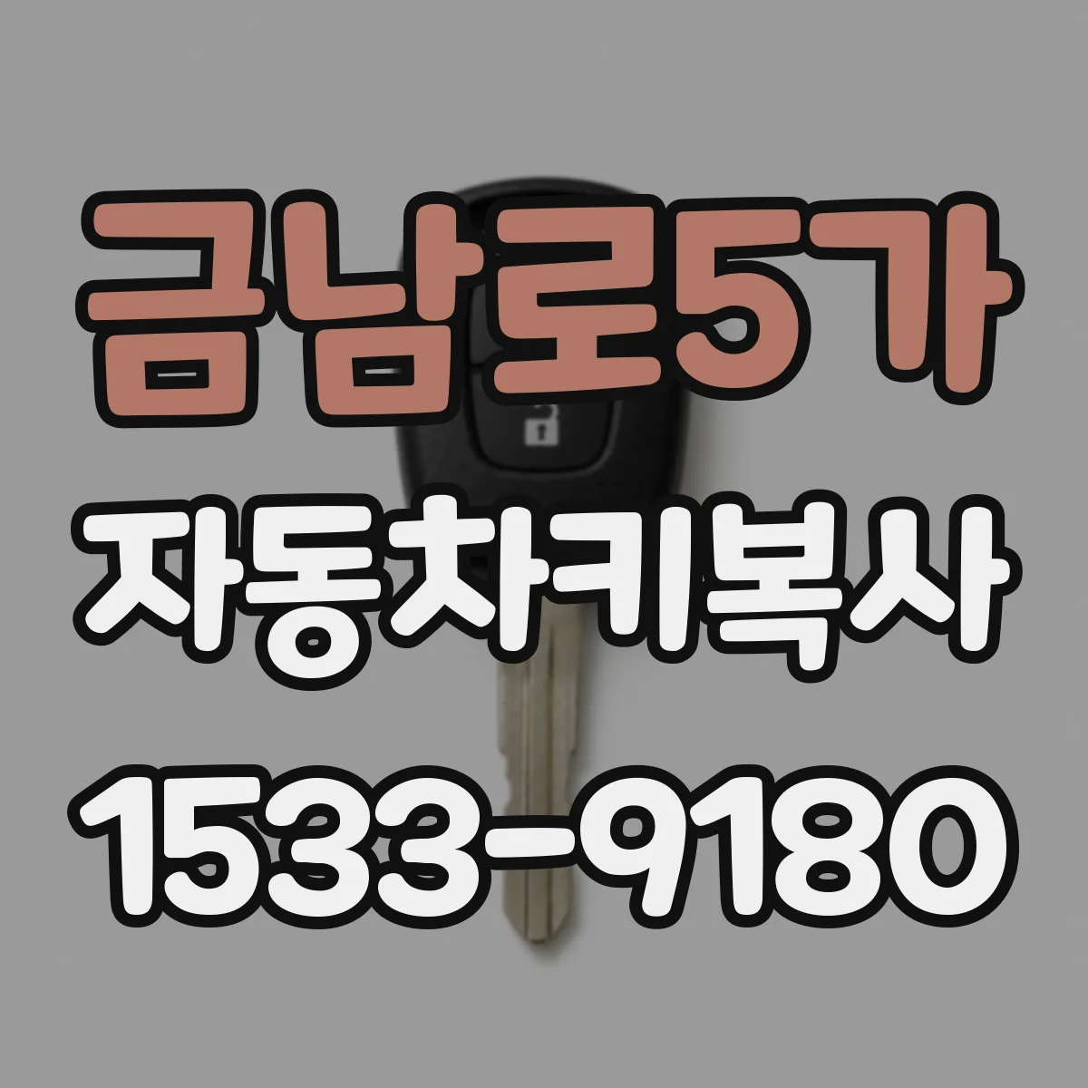금남로5가 자동차키복사