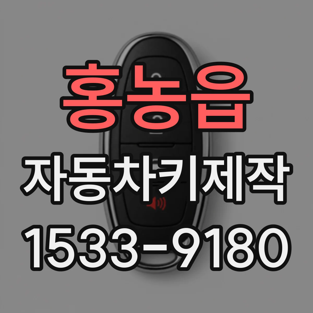 홍농읍 자동차키제작