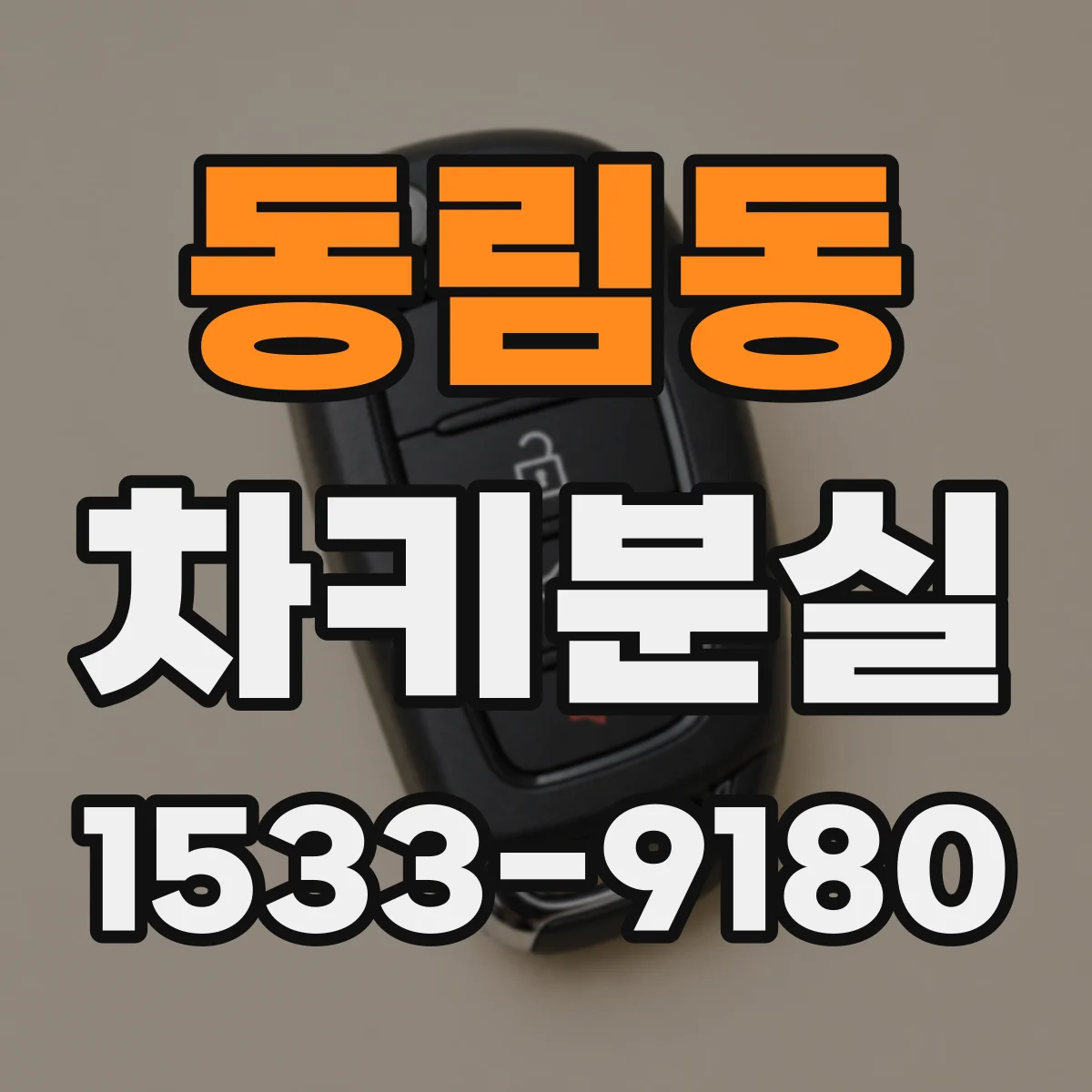 동림동 차키분실