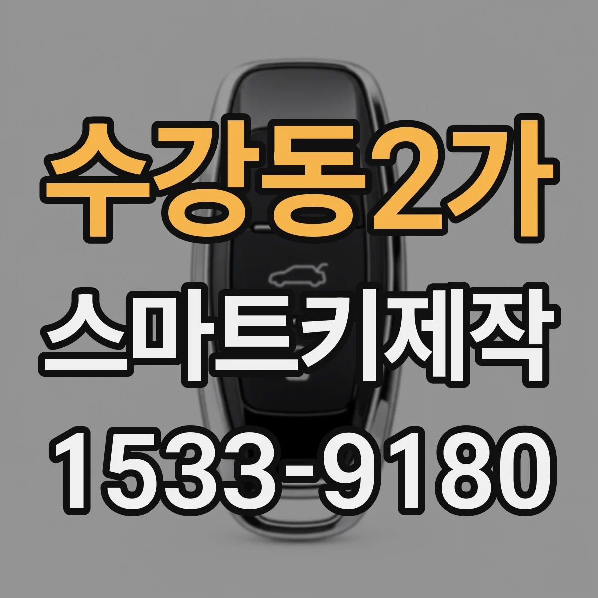 수강동2가 스마트키제작