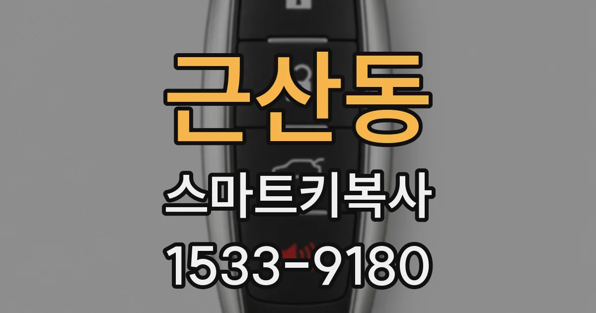 근산동 스마트키복사