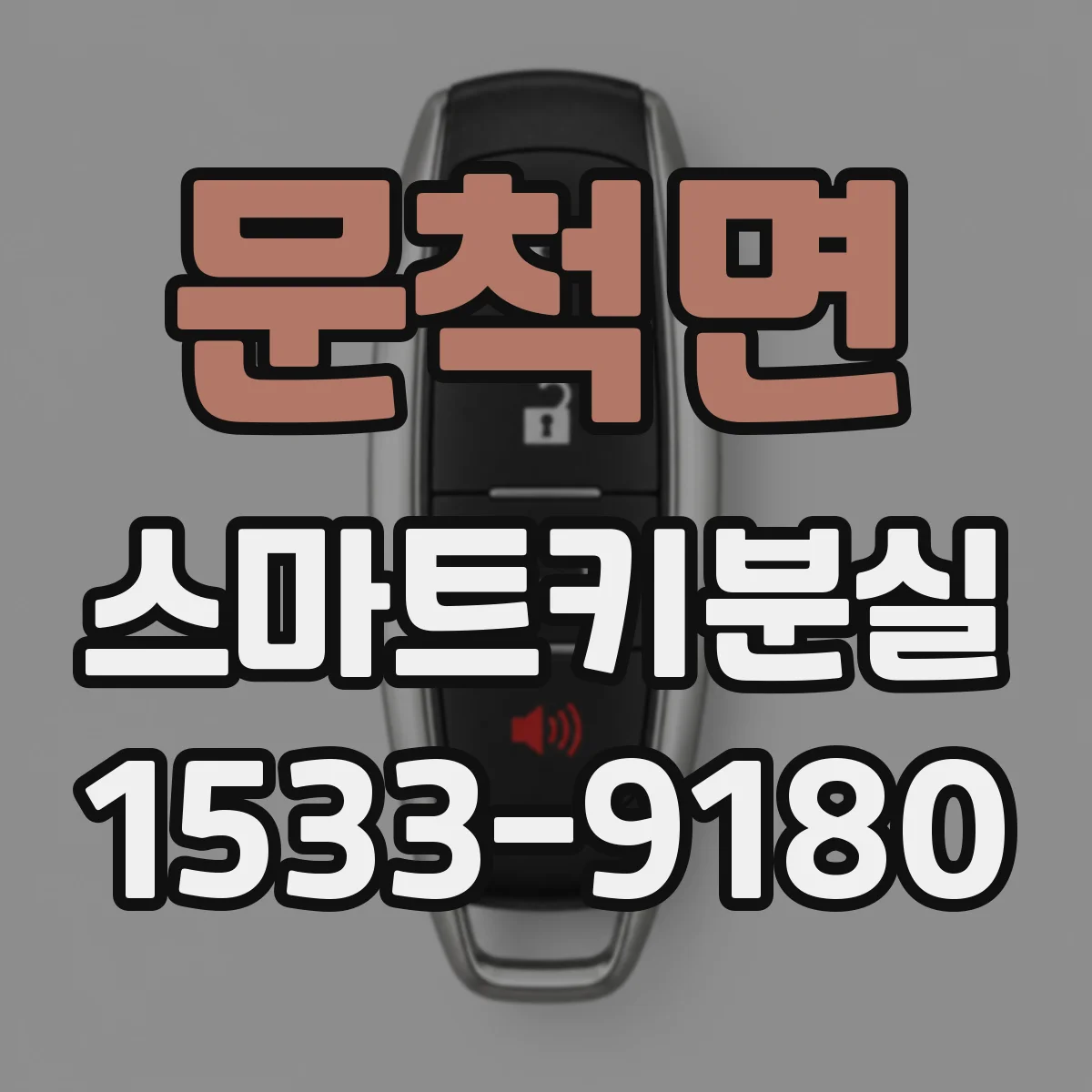 문척면 스마트키분실