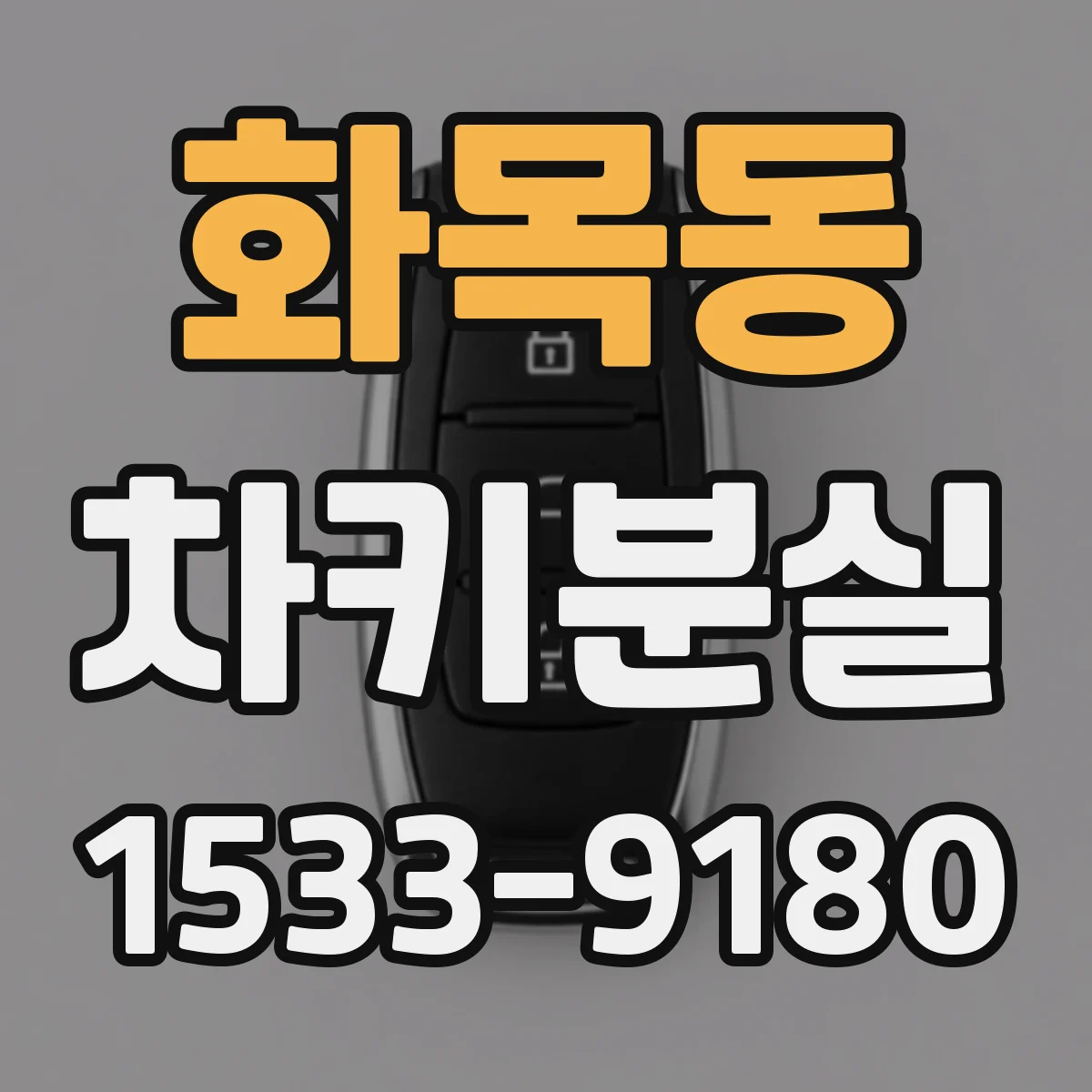 화목동 차키분실