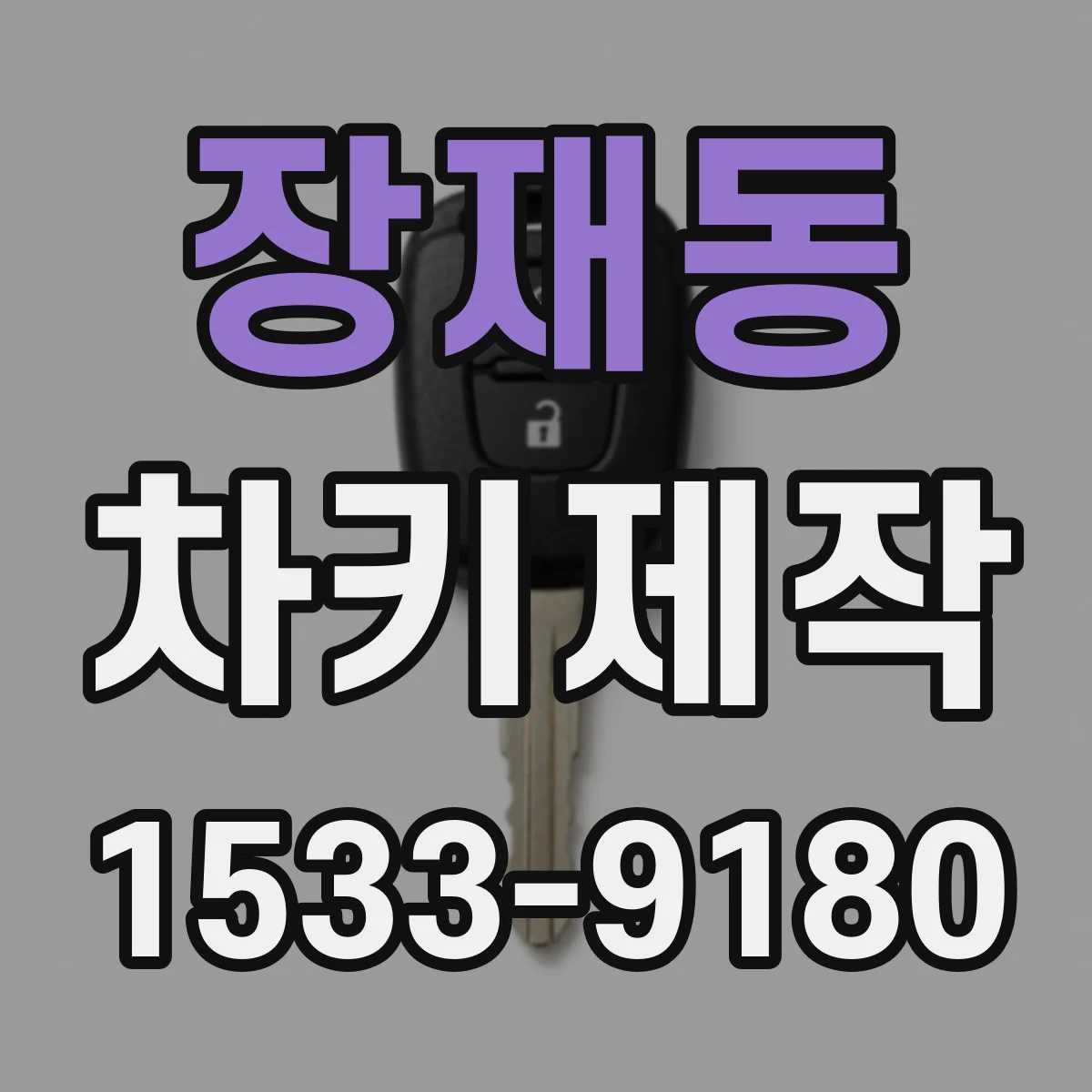 장재동 차키제작
