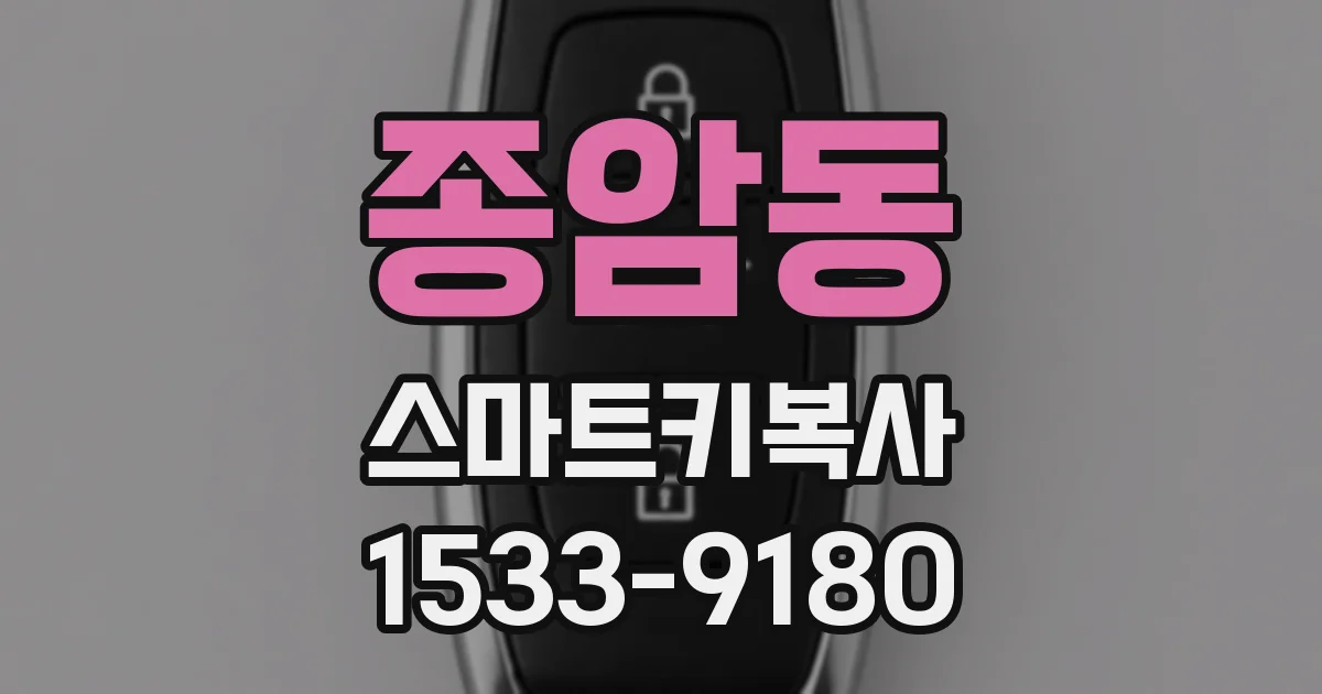 종암동 스마트키복사