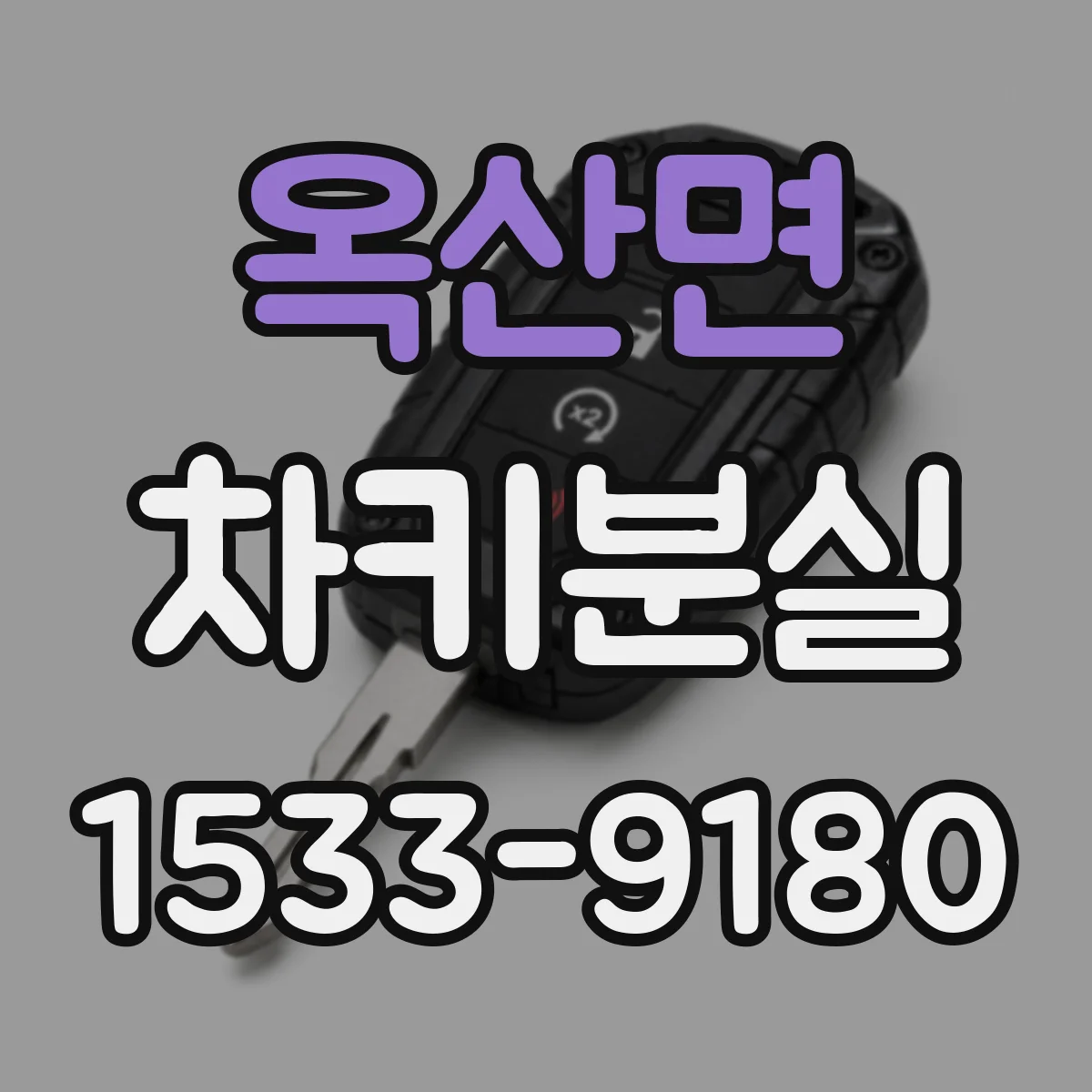 옥산면 차키분실