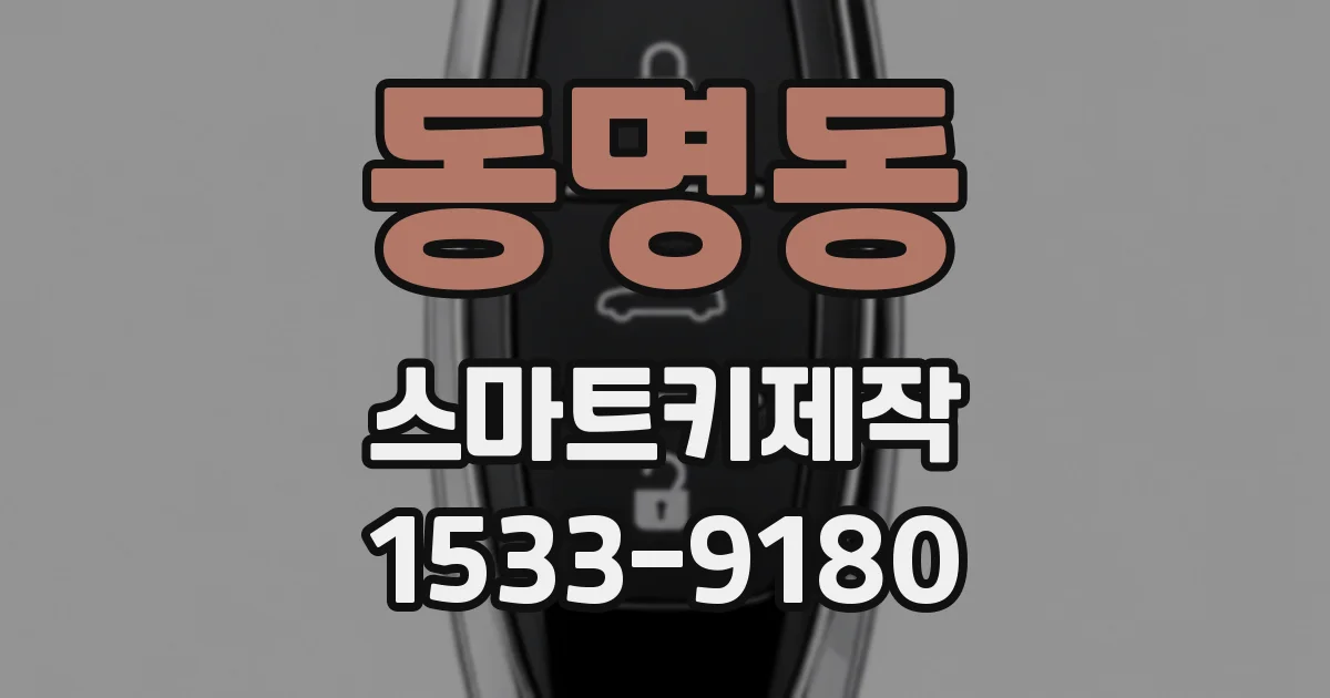 동명동 스마트키제작