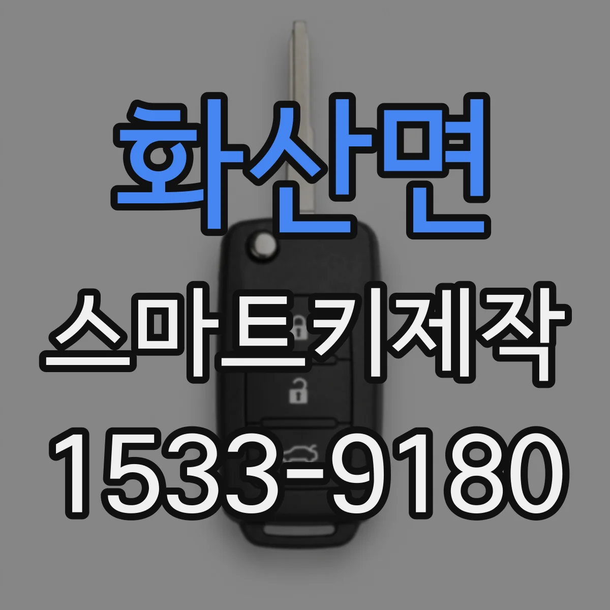 화산면 스마트키제작