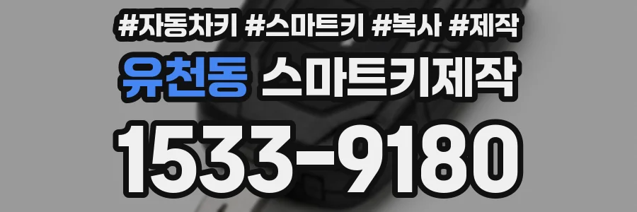 유천동 스마트키제작