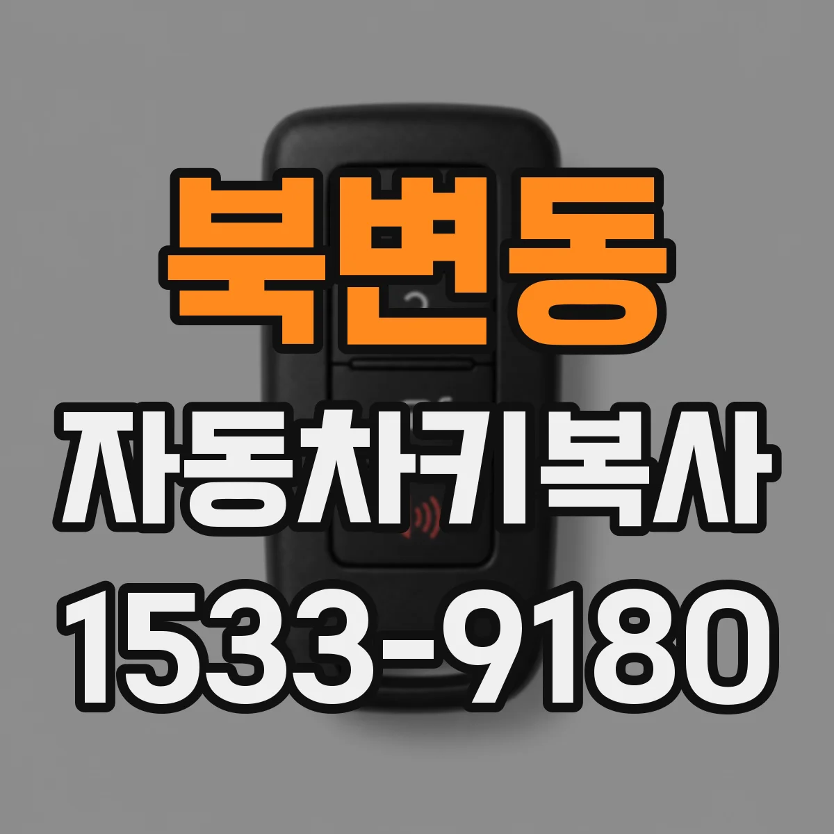 북변동 자동차키복사
