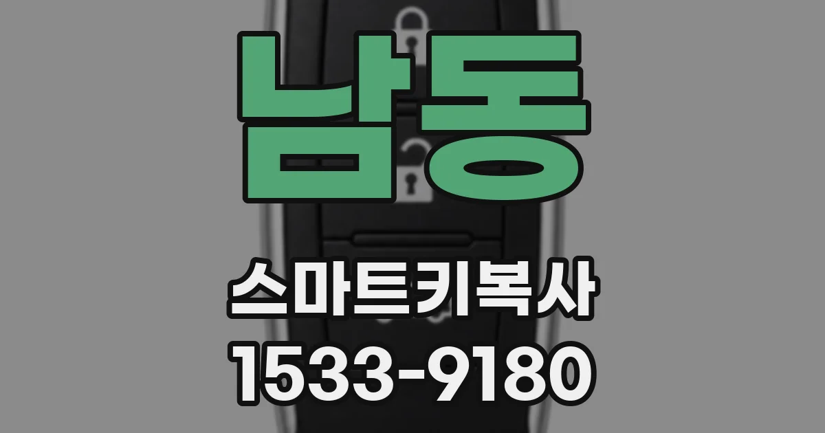 남동 스마트키복사