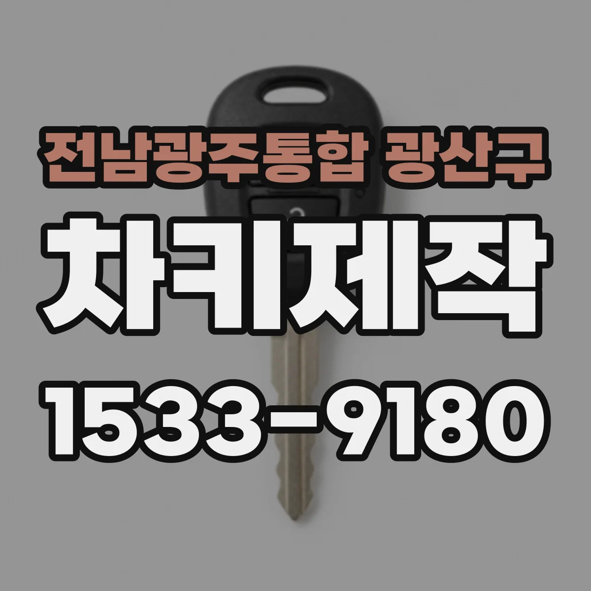 전남광주통합 광산구 차키제작