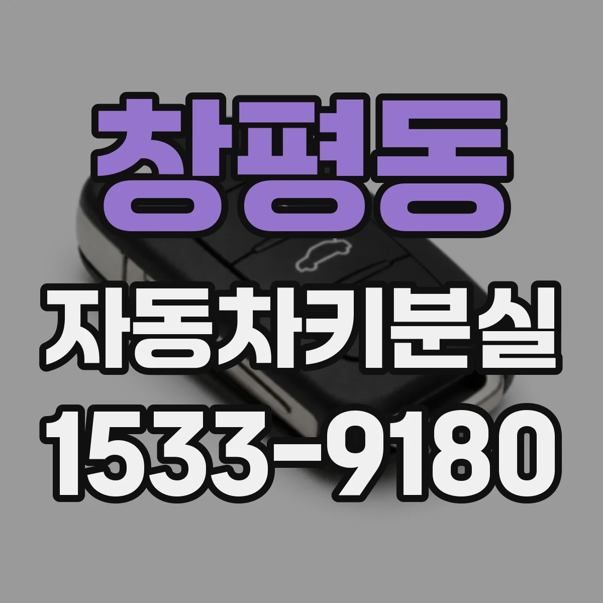창평동 자동차키분실