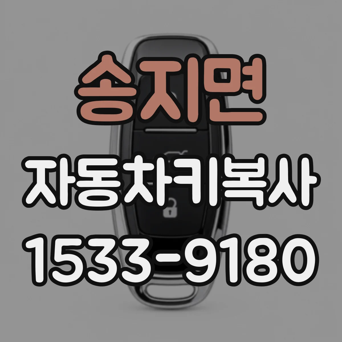 송지면 자동차키복사