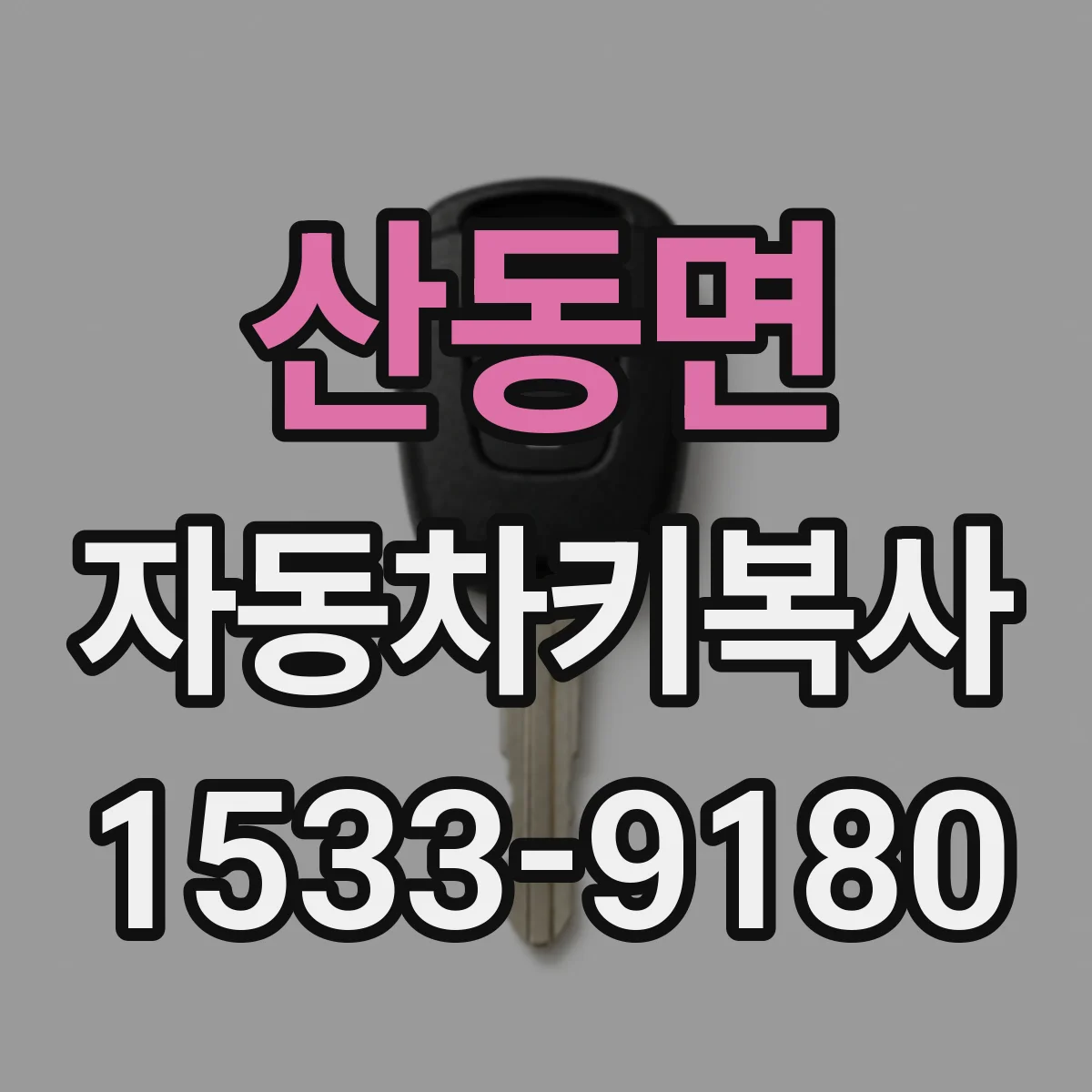 산동면 자동차키복사