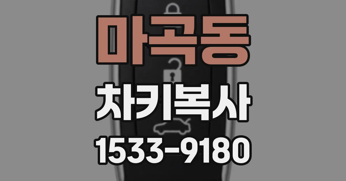 마곡동 차키복사