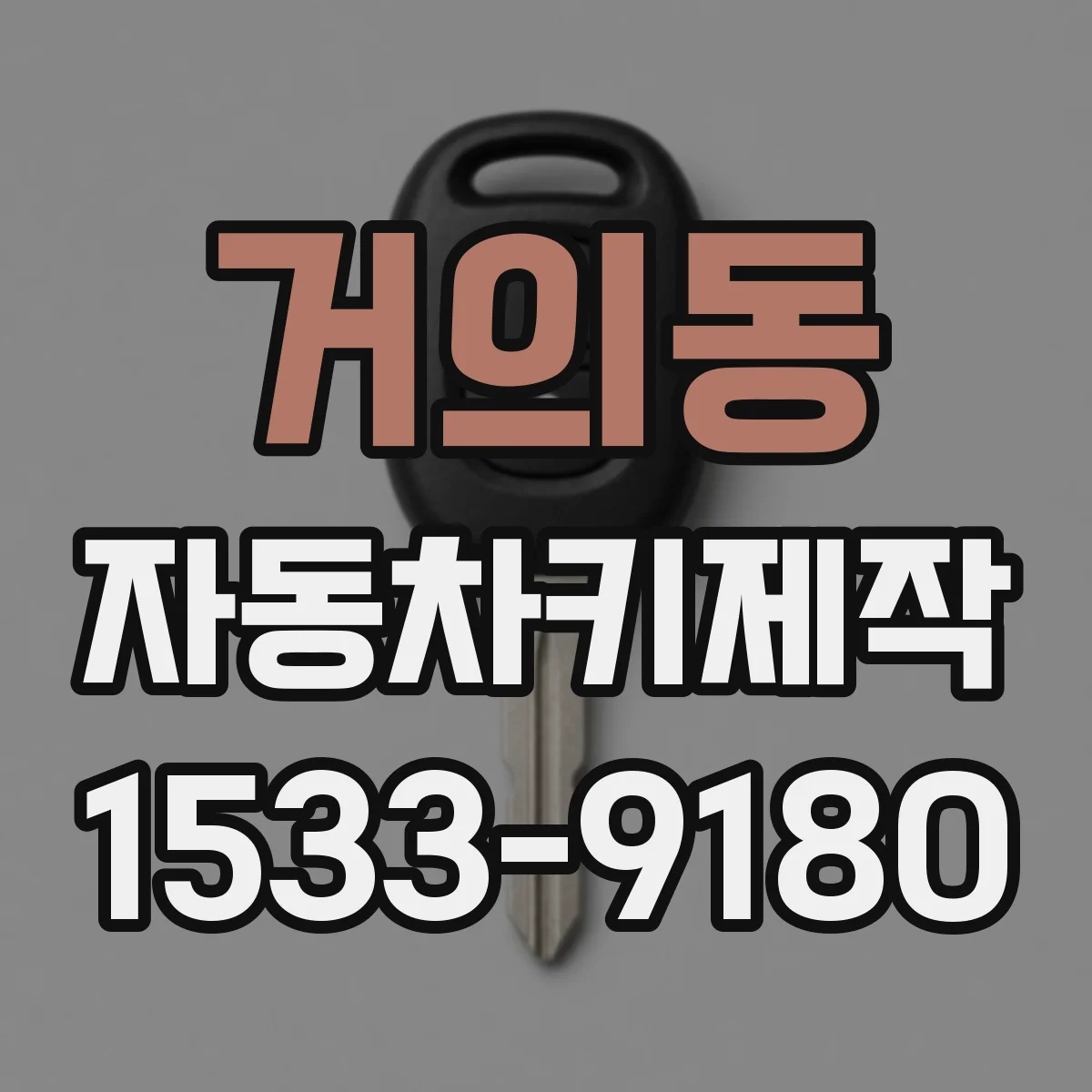 거의동 자동차키제작